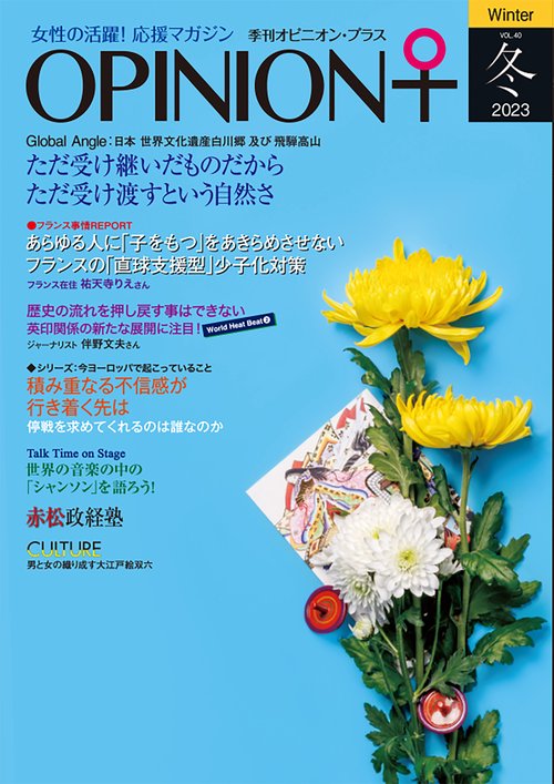 女性の活躍！応援マガジン　季刊オピニオン・プラス　vol.40　2023冬