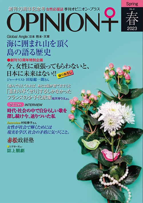 女性の活躍！応援マガジン　季刊オピニオン・プラス　vol.41　2023春