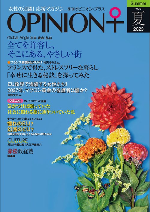 女性の活躍！応援マガジン　季刊オピニオン・プラス　vol.42　2023夏
