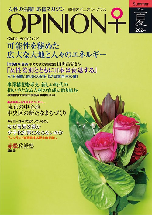 女性の活躍！応援マガジン　季刊オピニオン・プラス　vol.46　2024夏
