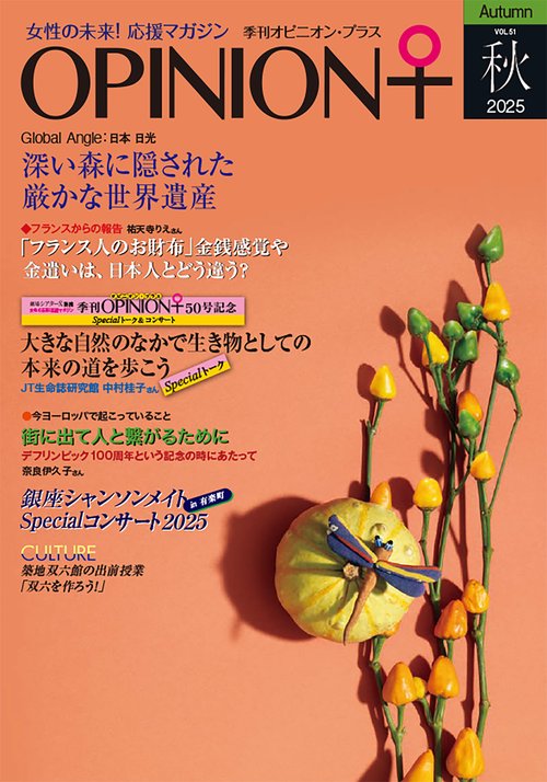 女性の未来！応援マガジン　季刊オピニオン・プラス　vol.51　2025秋