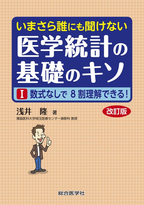 いまさら誰にも聞けない　医学統計の基礎のキソ Ⅰ 数式なしで8割理解できる！ 改訂版