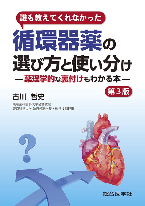 誰も教えてくれなかった　循環器薬の選び方と使い分け　第3版