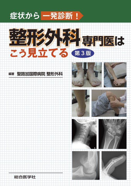 症状から一発診断！ 整形外科専門医はこう見立てる　第3版