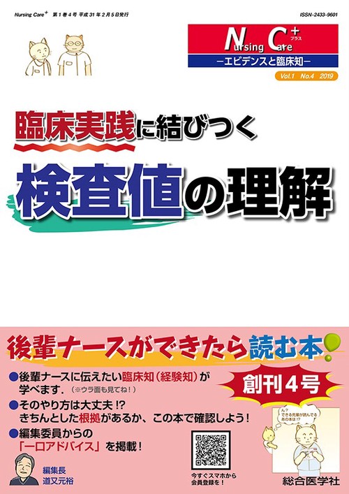 Nursing Care+ エビデンスと臨床知 Vol.1No.4(2019)