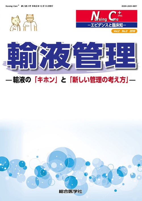 Nursing Care+ エビデンスと臨床知 Vol.2No.3(2019)