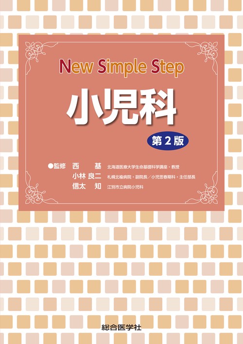New Simple Step 小児科　第2版