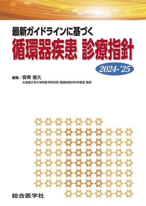 最新ガイドラインに基づく　循環器疾患 診療指針 2024-’25
