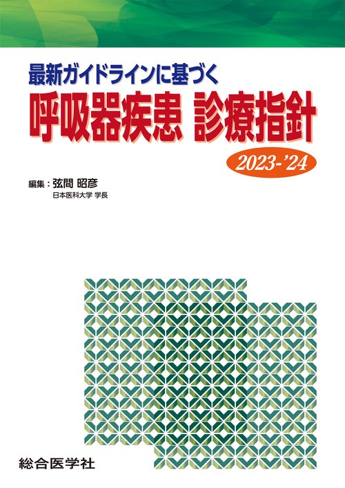 最新ガイドラインに基づく 呼吸器疾患 診療指針 2023-’24