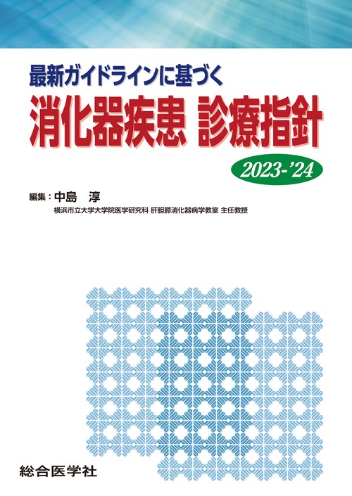 最新ガイドラインに基づく 消化器疾患 診療指針 2023-’24