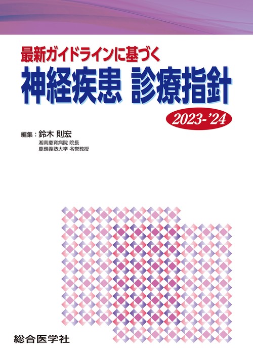 最新ガイドラインに基づく 神経疾患 診療指針 2023-'24