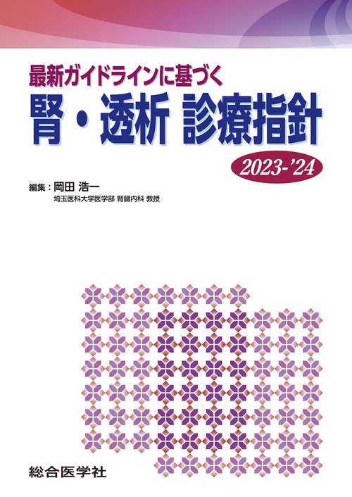 最新ガイドラインに基づく 腎・透析 診療指針 2023-’24