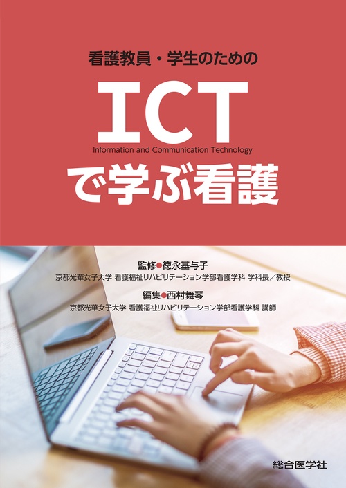 看護教員・学生のための　ICTで学ぶ看護