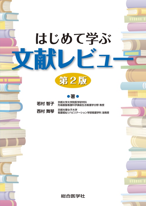 はじめて学ぶ文献レビュー　第2版