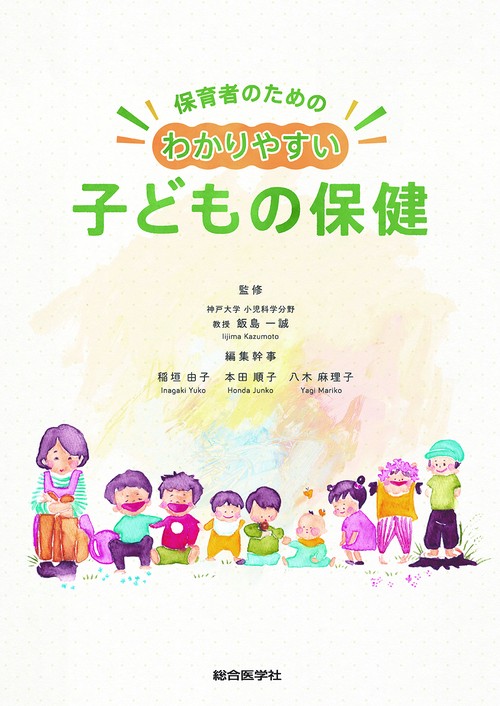 保育者のための　わかりやすい　子どもの保健