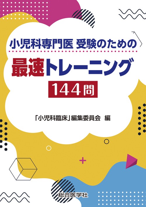 小児科専門医 受験のための 最速トレーニング144問