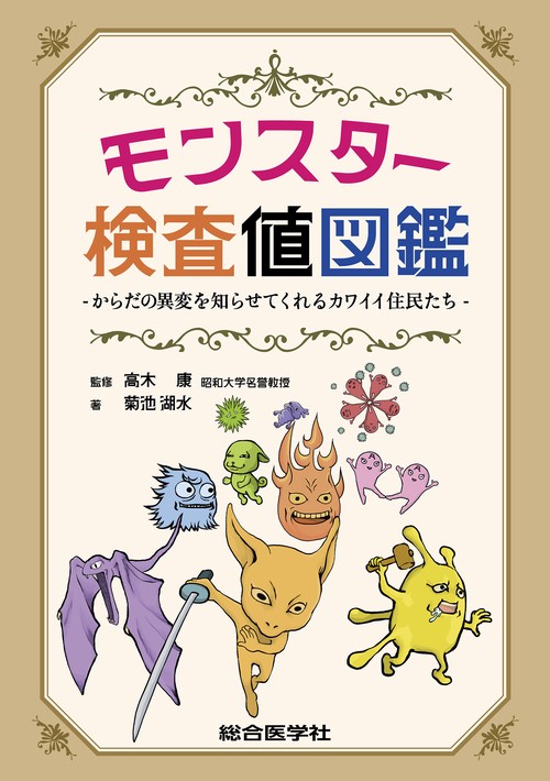 モンスター検査値図鑑
