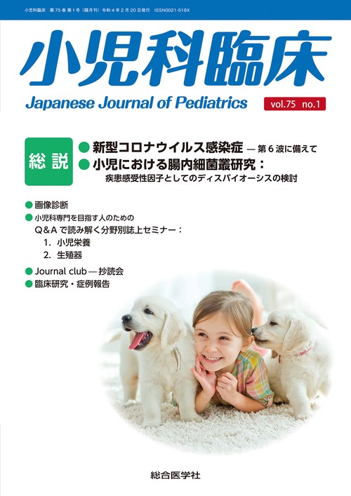 小児科臨床vol.75 no.1　総説「新型コロナウィルス感染症」
