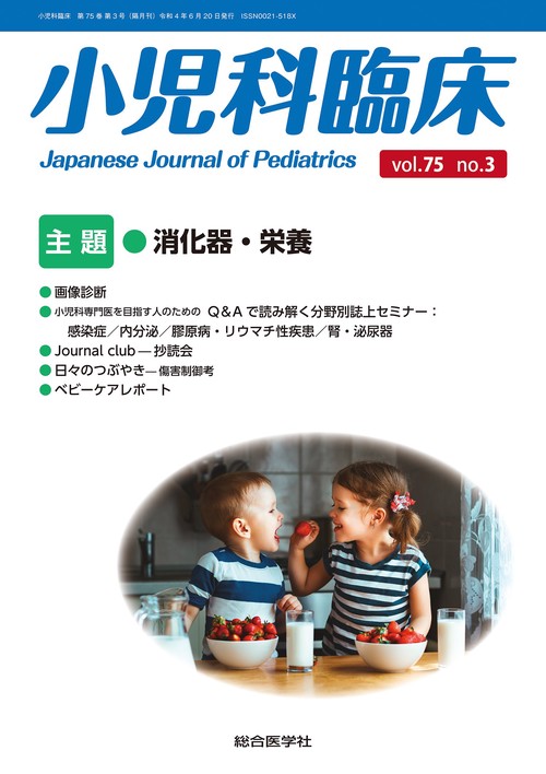 小児科臨床vol.75 no.3　主題　消化器・栄養