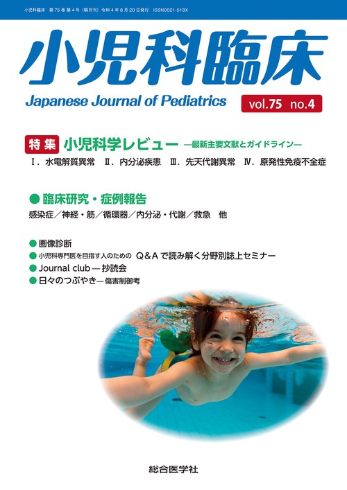 小児科臨床vol.75 no.4　特集　小児科学レビュー 最新主要文献とガイドライン