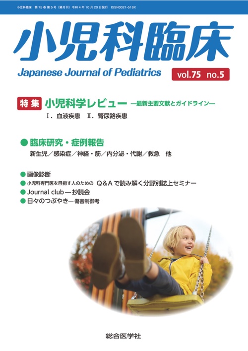 小児科臨床vol.75 no.5　特集　小児科学レビュー最新主要文献とガイドライン