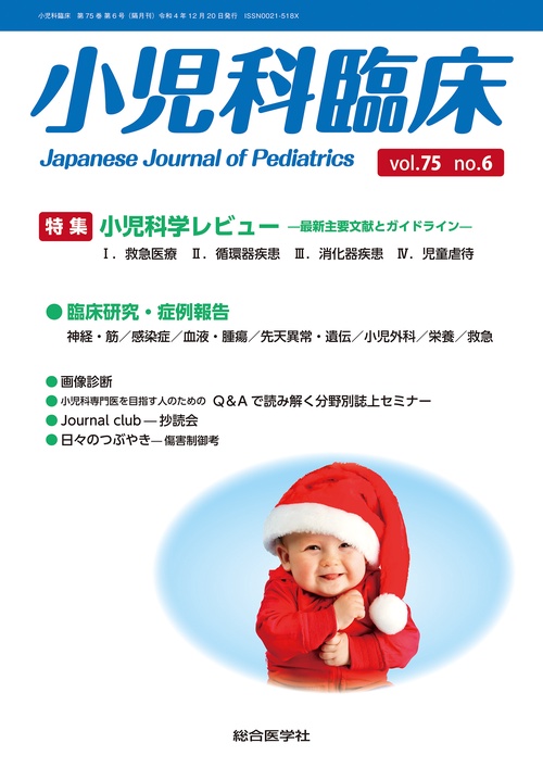 小児科臨床vol.75 no.6　特集　小児科学レビュー最新主要文献とガイドライン