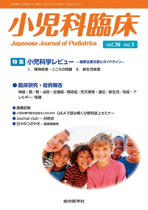 小児科臨床vol.76 no.1　特集 小児科学レビュー最新主要文献とガイドライン（精神疾患ほか）