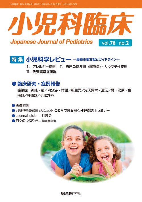 小児科臨床vol.76 no.2　特集 小児科学レビュー最新主要文献とガイドライン（アレルギー疾患ほか）