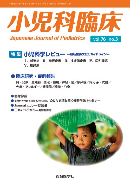 小児科臨床vol.76 no.3　特集 小児科学レビュー最新主要文献とガイドライン（感染症ほか）