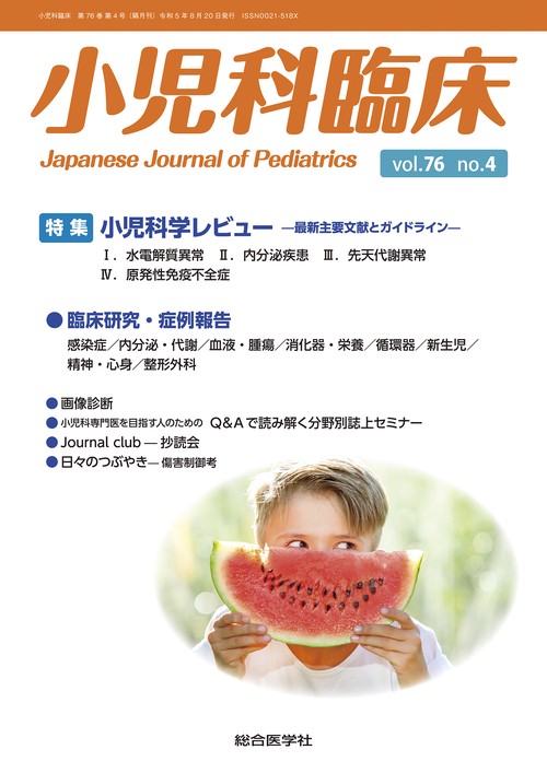 小児科臨床vol.76 no.4　特集 小児科学レビュー最新主要文献とガイドライン（水電解質異常ほか）