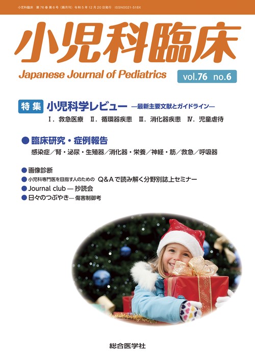 小児科臨床vol.76 no.6　特集 小児科学レビュー最新主要文献とガイドライン（救急医療ほか）