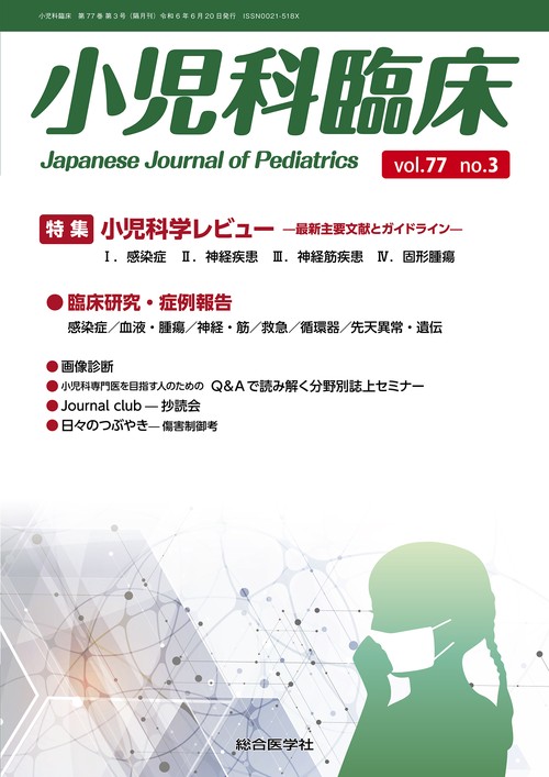 小児科臨床vol.77 no.3　特集 小児科学レビュー最新主要文献とガイドライン（感染症ほか）