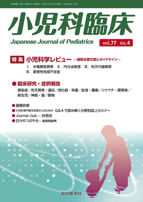 小児科臨床vol.77 no.4　特集 小児科学レビュー最新主要文献とガイドライン（水電解質異常ほか）