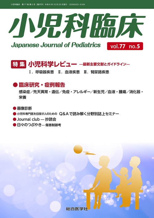 小児科臨床vol.77 no.5　特集 小児科学レビュー最新主要文献とガイドライン（呼吸器疾患ほか）