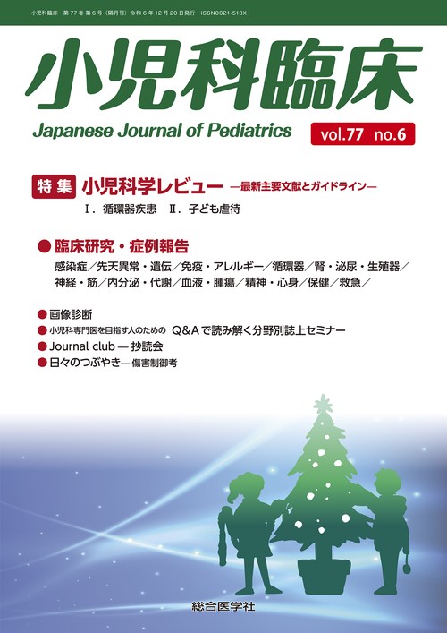 小児科臨床vol.77 no.6　特集 小児科学レビュー最新主要文献とガイドライン（循環器疾患ほか）