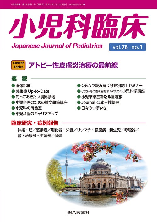 小児科臨床vol.78 no.1　Current Topics：アトピー性皮膚炎治療の最前線