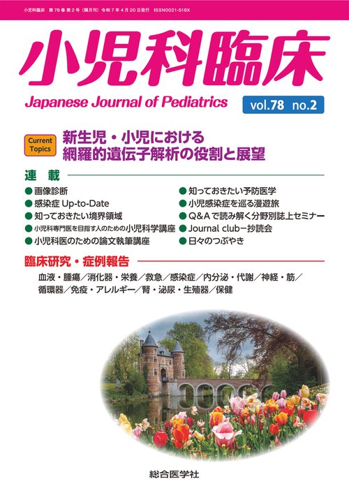 小児科臨床vol.78 no.2　Current Topics：新生児・小児における網羅的遺伝子解析の役割と展望