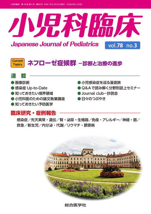 小児科臨床vol.78 no.3　Current Topics：ネフローゼ症候群 ー 診断と治療の進歩
