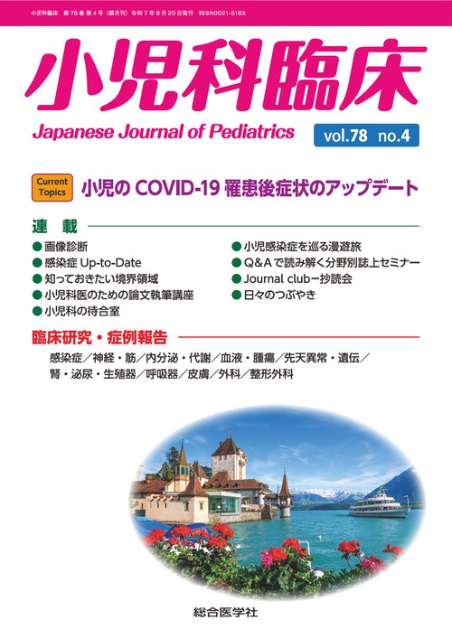 小児科臨床vol.78 no.4　Current Topics：小児のCOVID-19罹患後症状のアップデート