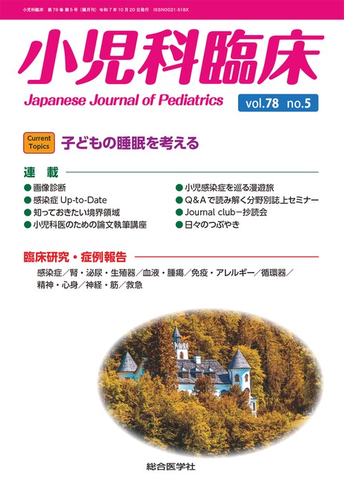 小児科臨床vol.78 no.5　Current Topics：子どもの睡眠を考える