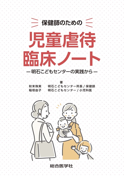 保健師のための 児童虐待臨床ノート