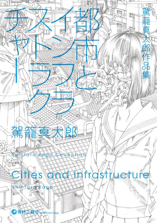 都市とインフラストラクチャー