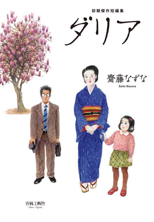 初期傑作短編集　ダリア