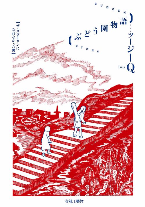 ぶどう園物語-ザ・スターリンになれなかった男