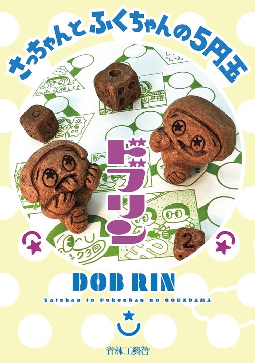 さっちゃんとふくちゃんの５円玉
