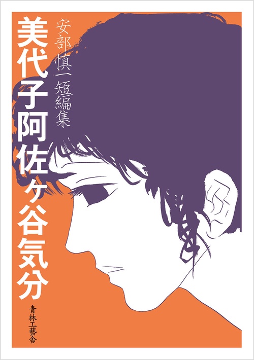 安部慎一短編集　美代子阿佐ヶ谷気分
