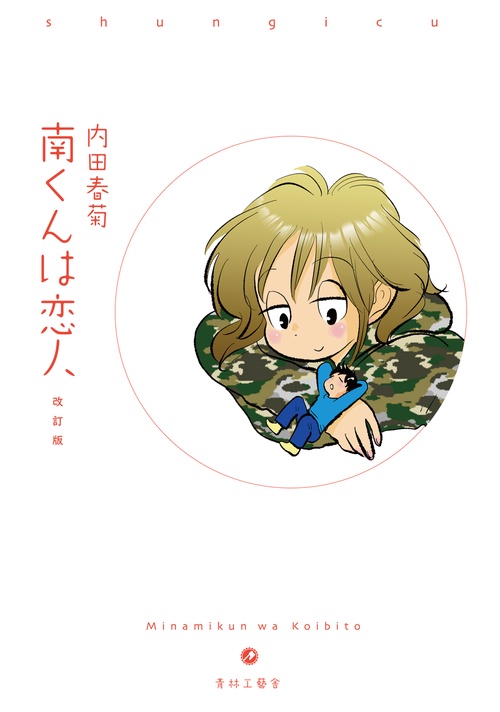 改訂版　南くんは恋人