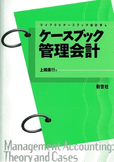 ケースブック管理会計