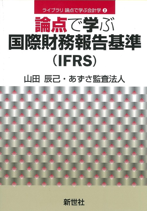 論点で学ぶ国際財務報告基準（IFRS）