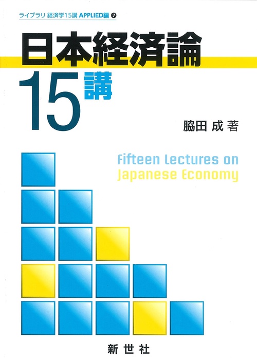 日本経済論15講